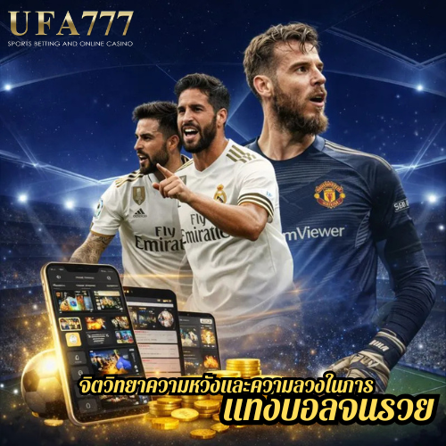 จิตวิทยาความหวังและความลวงในการ แทงบอลจนรวย