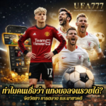 ทำไมคนเชื่อว่า แทงบอลจนรวย ได้? จิตวิทยา การตลาด และมายาคติ