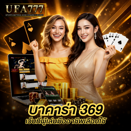 บาคาร่า 369