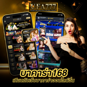 บาคาร่า168