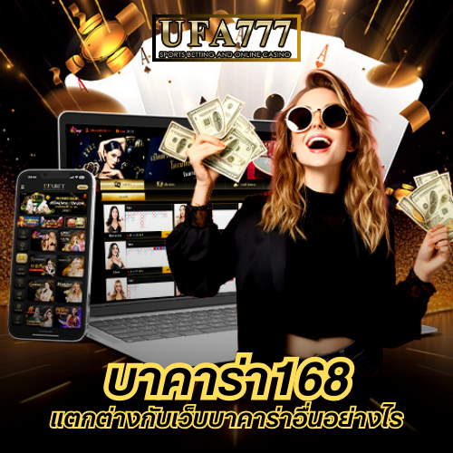 บาคาร่า168