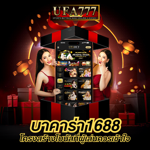 บาคาร่า1688