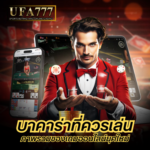 บาคาร่าที่ควรเล่น