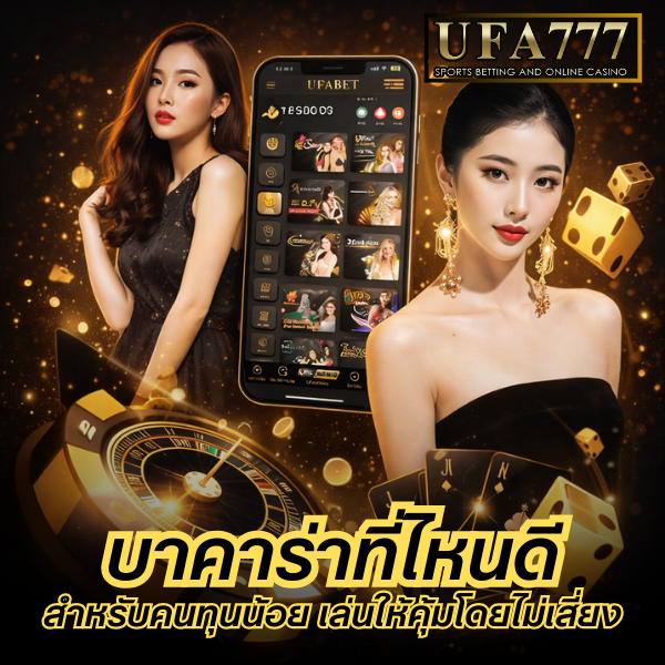 บาคาร่าที่ไหนดี