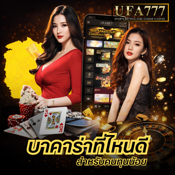 บาคาร่าที่ไหนดี