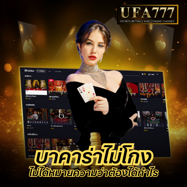 บาคาร่าไม่โกง