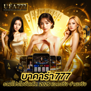 บาคาร่า777