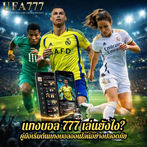 แทงบอล 777 เล่นยังไง? คู่มือเริ่มต้นแทงบอลออนไลน์อย่างปลอดภัย