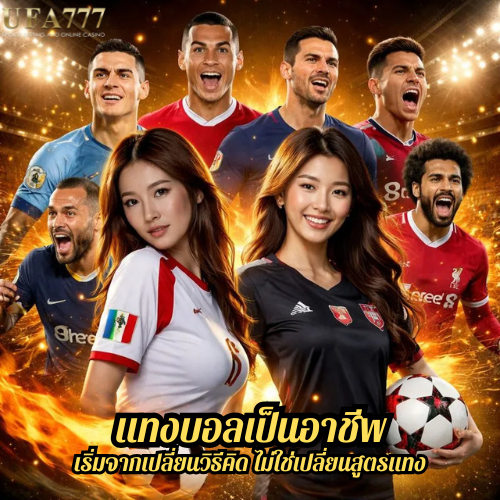 แทงบอลเป็นอาชีพ เริ่มจากเปลี่ยนวิธีคิด ไม่ใช่เปลี่ยนสูตรแทง