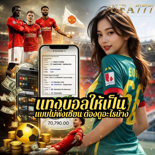 แทงบอลให้เป็น แบบไม่พึ่งเซียน ต้องดูอะไรบ้าง