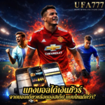 แทงบอลได้เงินชัวร์ จากบอลเดี่ยวหรือบอลสเต็ป แบบไหนดีกว่า?