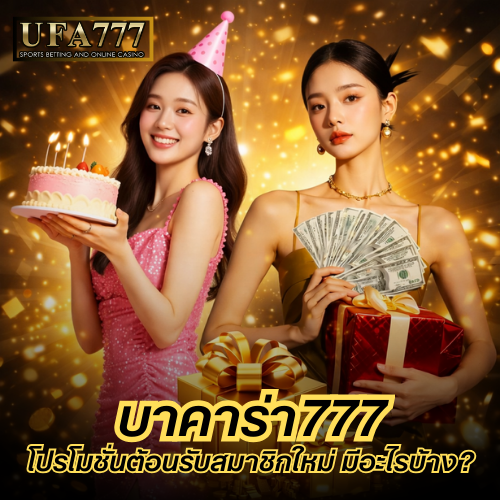 บาคาร่า777