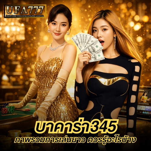 บาคาร่า345