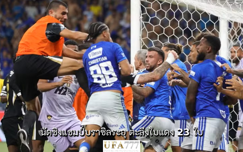 บอลบราซิลระอุ