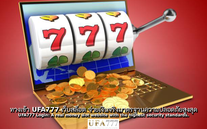 สล็อต จ่ายเงินจริง