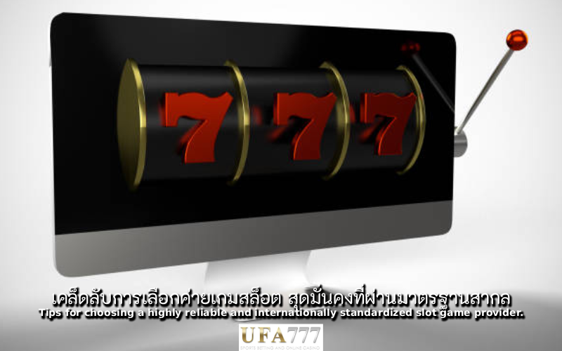 สล็อต สุดมั่นคง