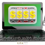 สล็อต แจกจริง