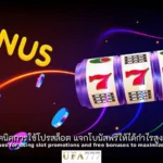 สล็อต แจกโบนัส