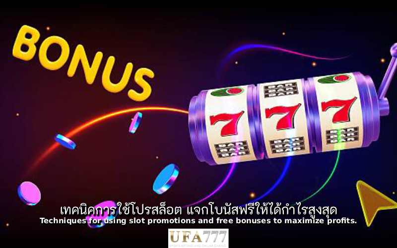 สล็อต แจกโบนัส