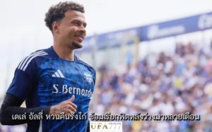 เดเล่ อัลลี่