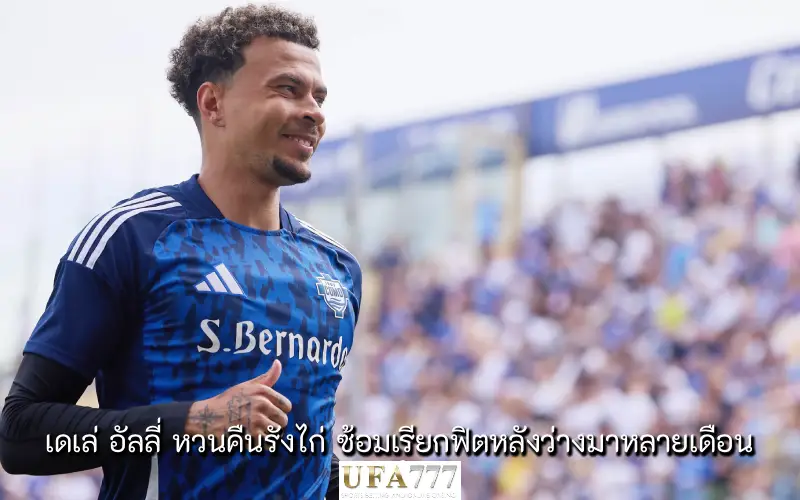 เดเล่ อัลลี่