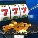 สล็อต ไว้ใจได้