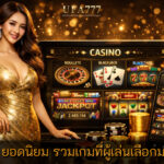 คาสิโน ยอดนิยม