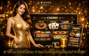 คาสิโน ยอดนิยม