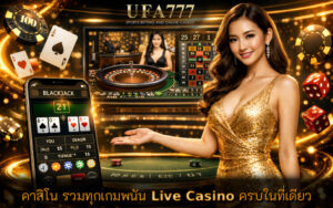 คาสิโน รวมทุกเกมพนัน