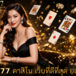 คาสิโน เว็บที่ดีที่สุด