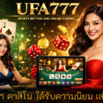 คาสิโน ได้รับความนิยม