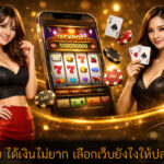 คาสิโน ได้เงินไม่ยาก