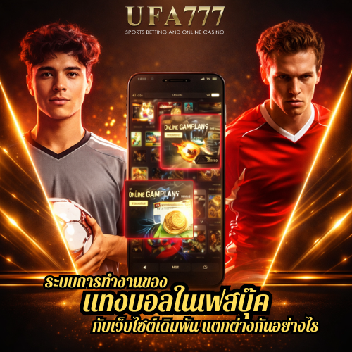 แทงบอลในเฟสบุ๊ค