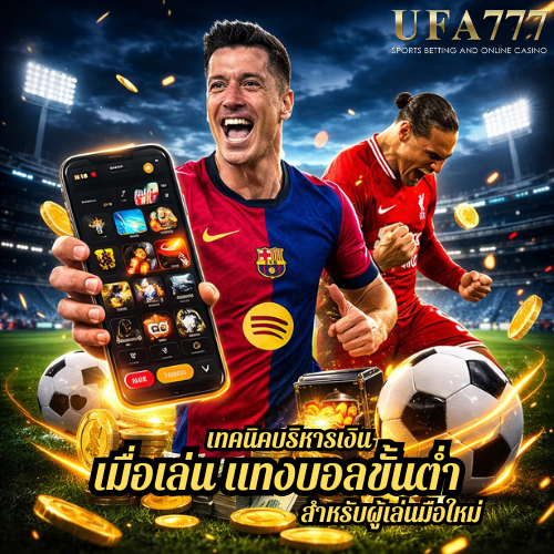 แทงบอลขั้นต่ำ