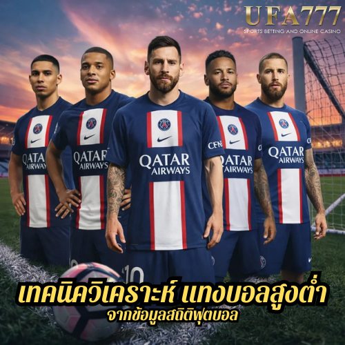 เทคนิควิเคราะห์ แทงบอลสูงต่ำ จากข้อมูลสถิติฟุตบอล