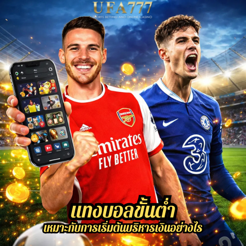 แทงบอลขั้นต่ำ