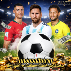 แทงบอลสิบบาท