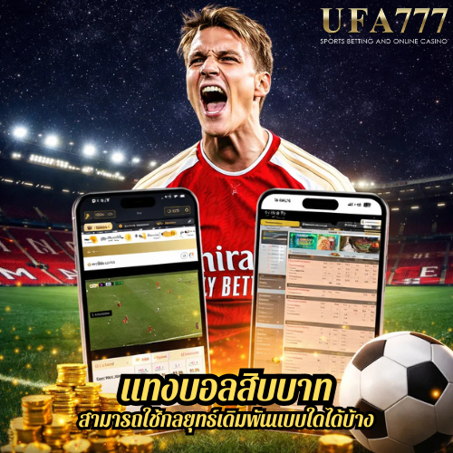 แทงบอลสิบบาท