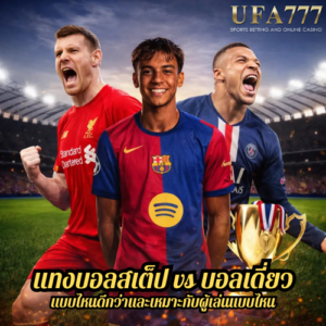 แทงบอลสเต็ป