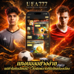 แทงบอลอย่างง่าย