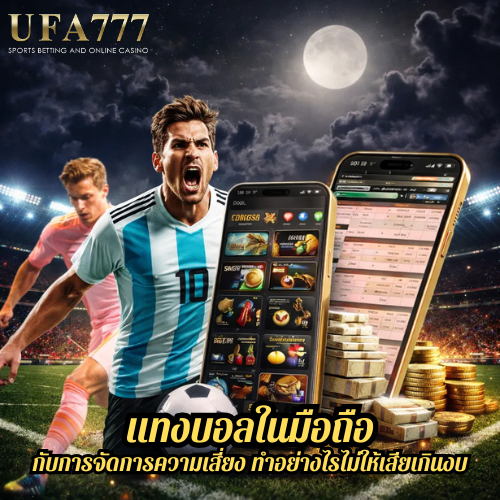 แทงบอลในมือถือ กับการจัดการความเสี่ยง ทำอย่างไรไม่ให้เสียเกินงบ