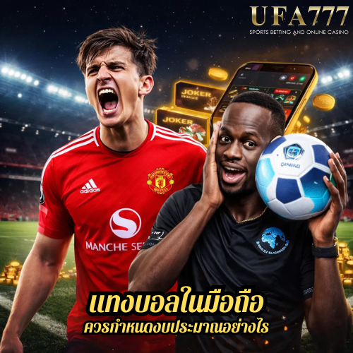 แทงบอลในมือถือ ควรกำหนดงบประมาณอย่างไร