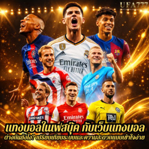 แทงบอลในเฟสบุ๊ค