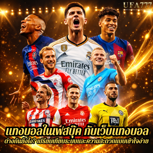 แทงบอลในเฟสบุ๊ค